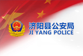 濟(jì)陽(yáng)縣公安局